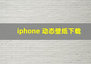 iphone 动态壁纸下载